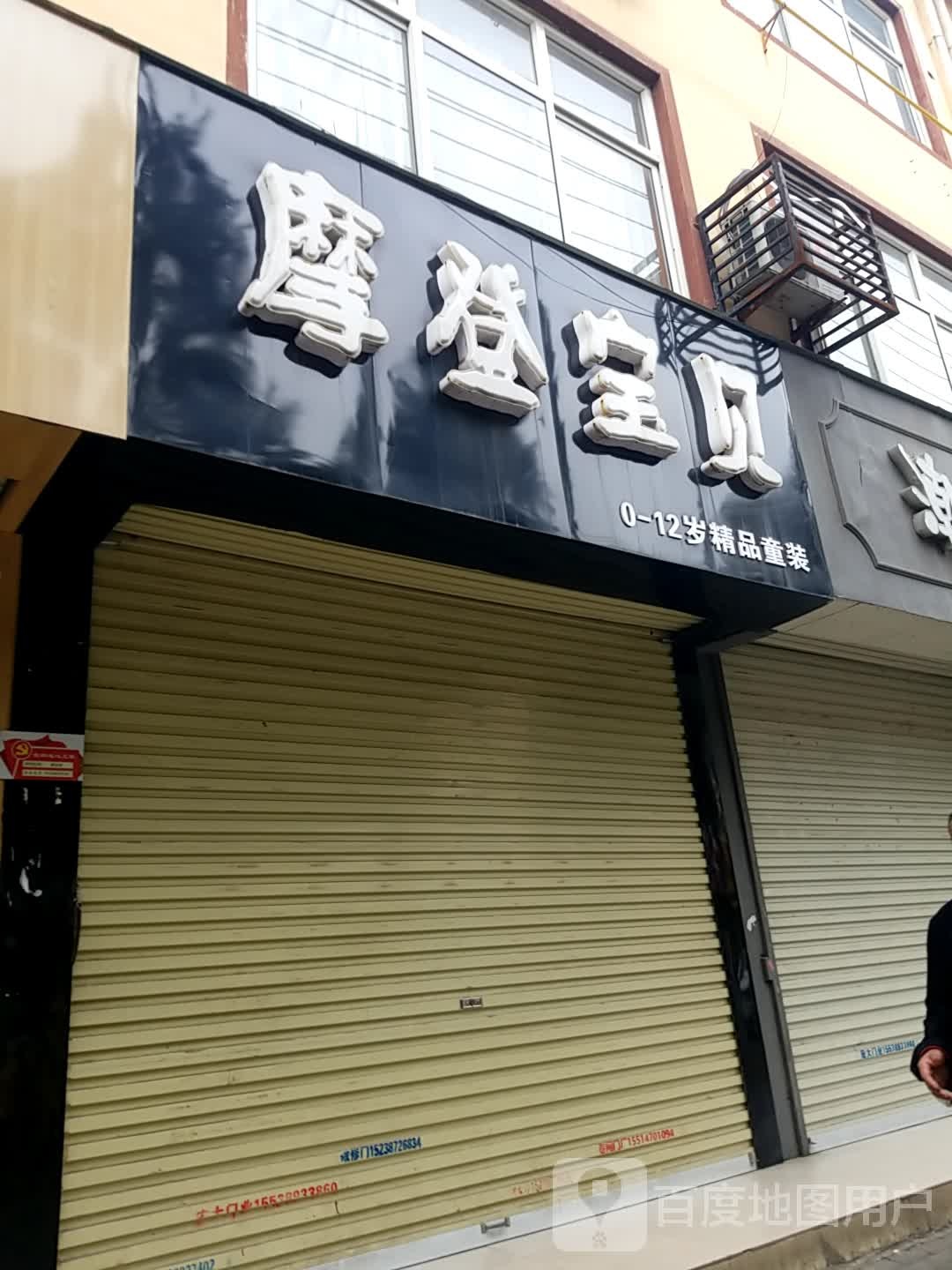 济源市摩登宝贝(健康街店)