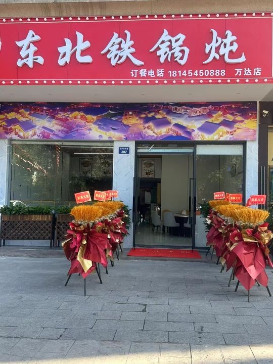 东北铁锅炖(万达店)