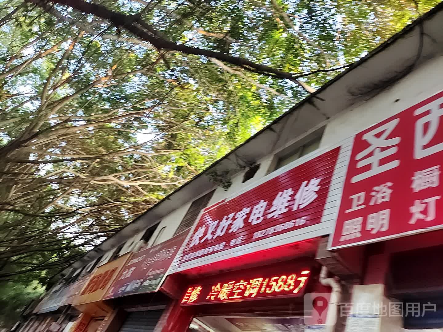 快又好家电维修