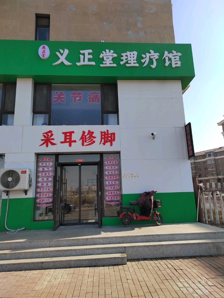 义正堂理疗馆采耳修脚