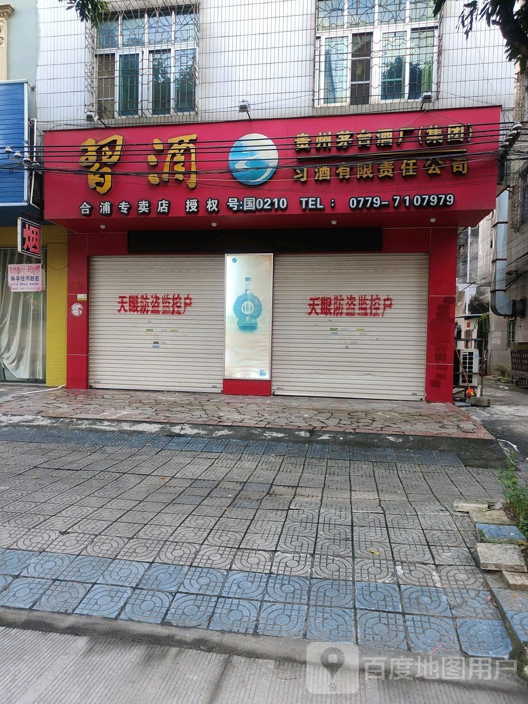 贵州习酒(公园路店)