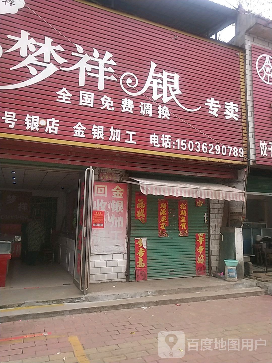 宛城区瓦店镇梦祥银专卖(万年街店)