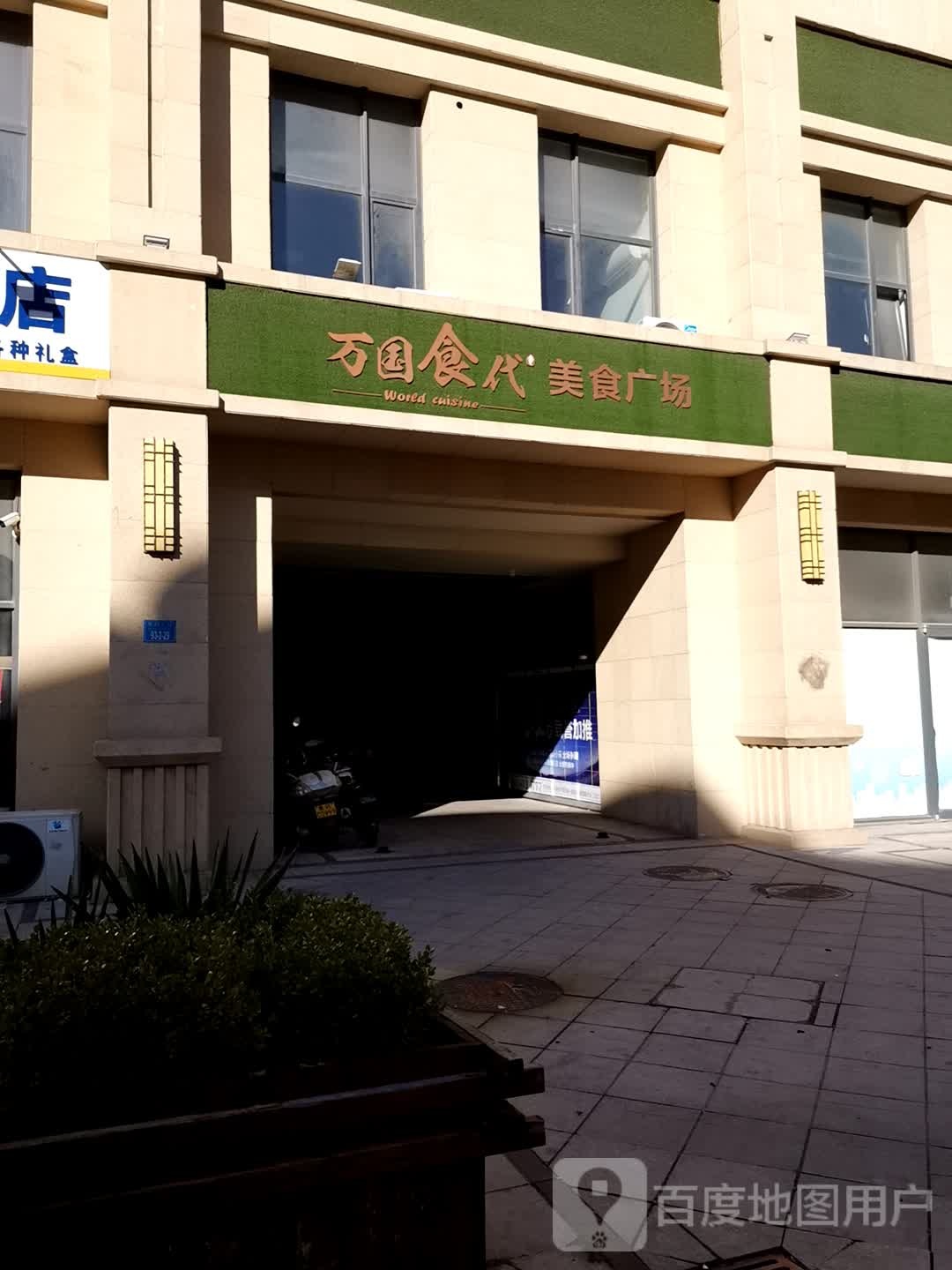 万国食代没事广场