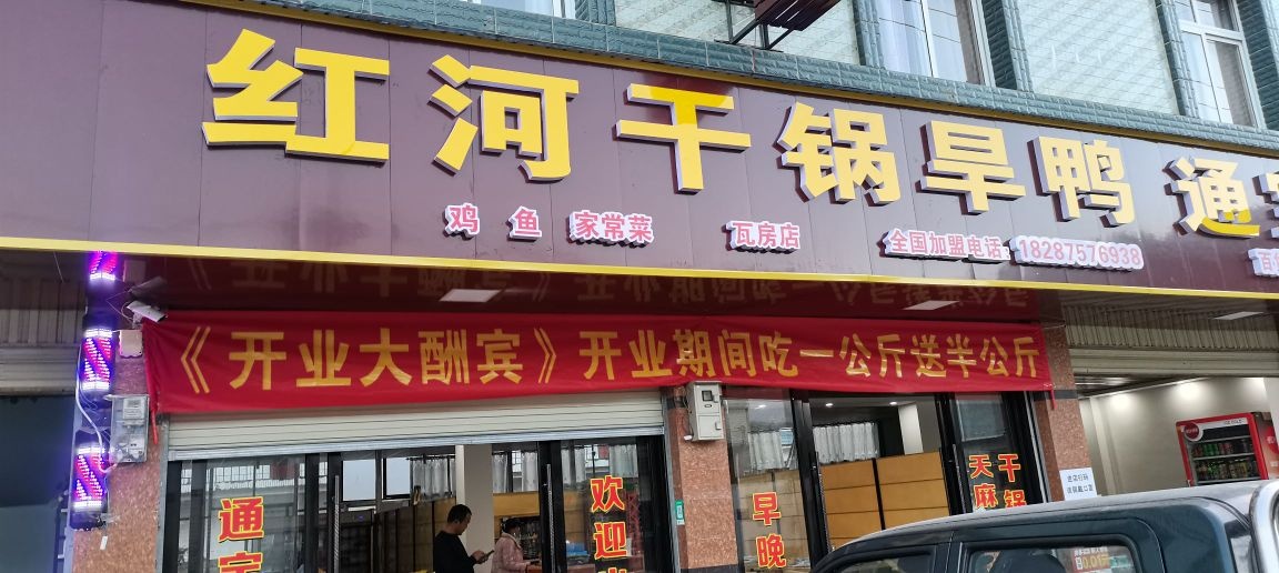 河红儋跖干锅旱鸭(沙瓦公路店)