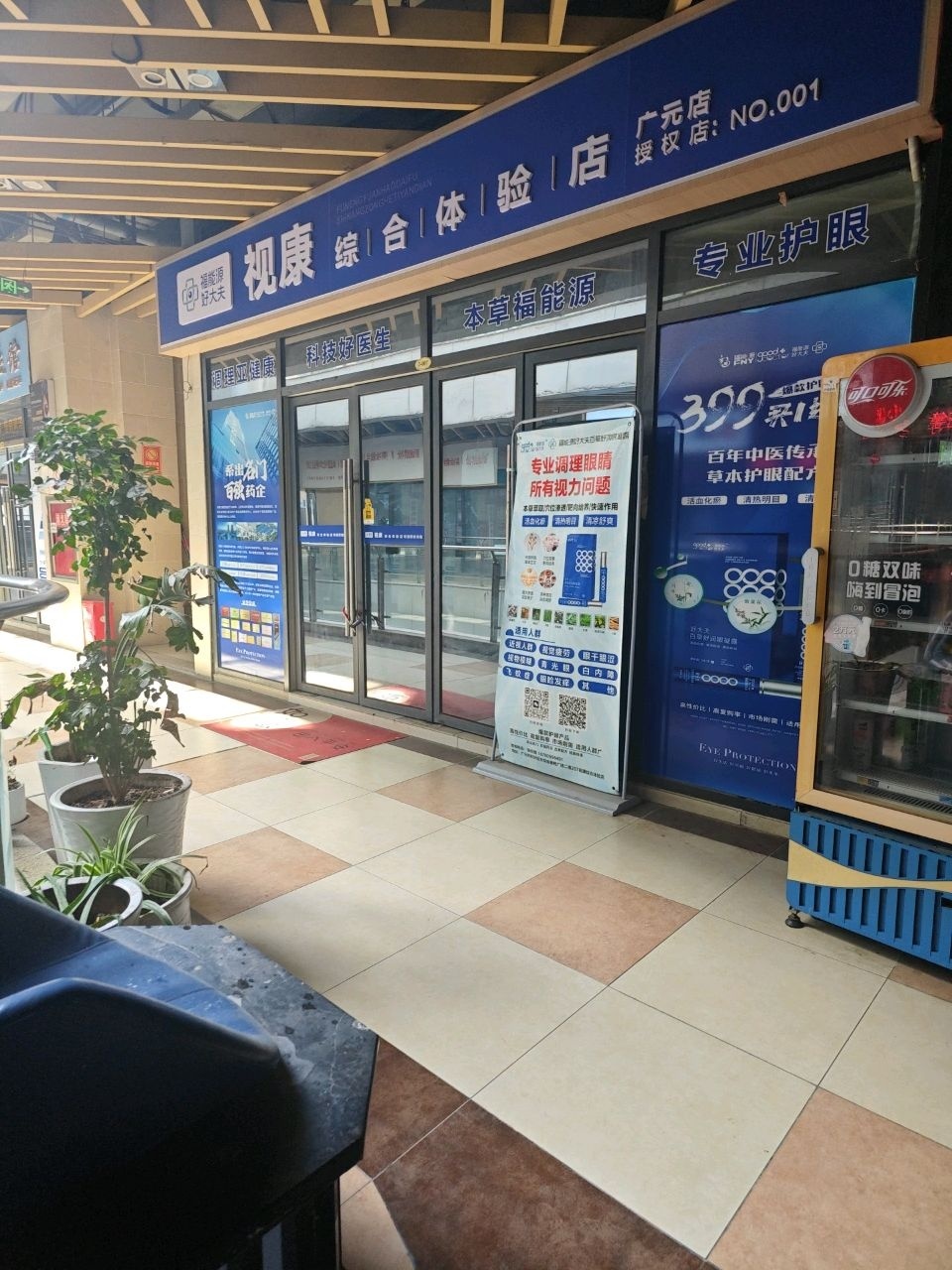 视康综合体验店(广元店)