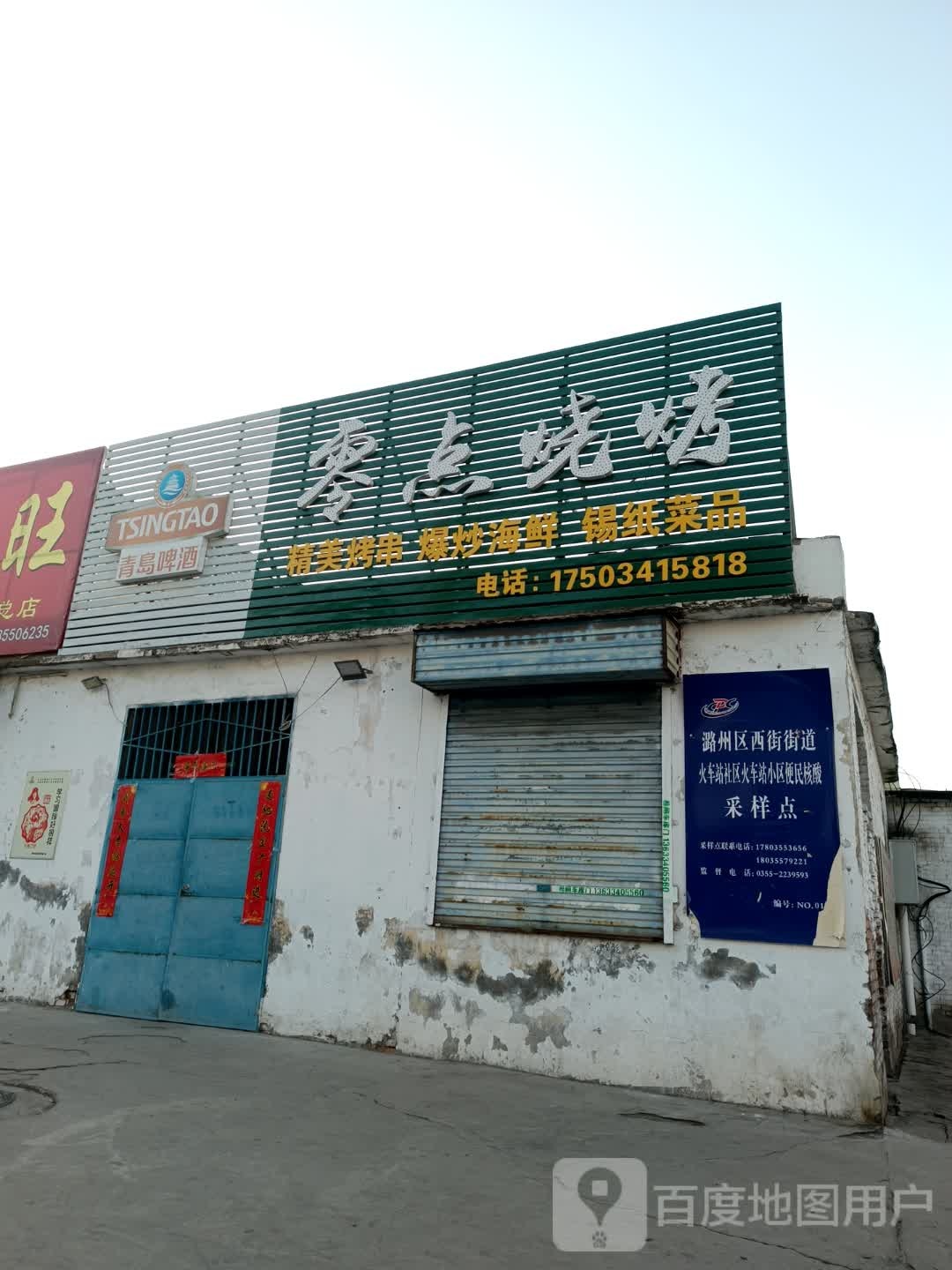 零典烧烤(站前路店)