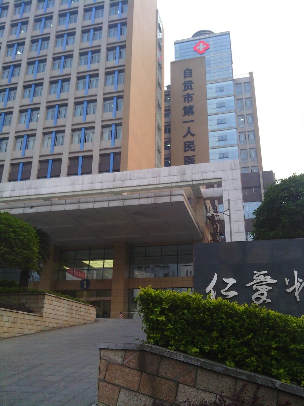 自贡市第一人民医院-住院部