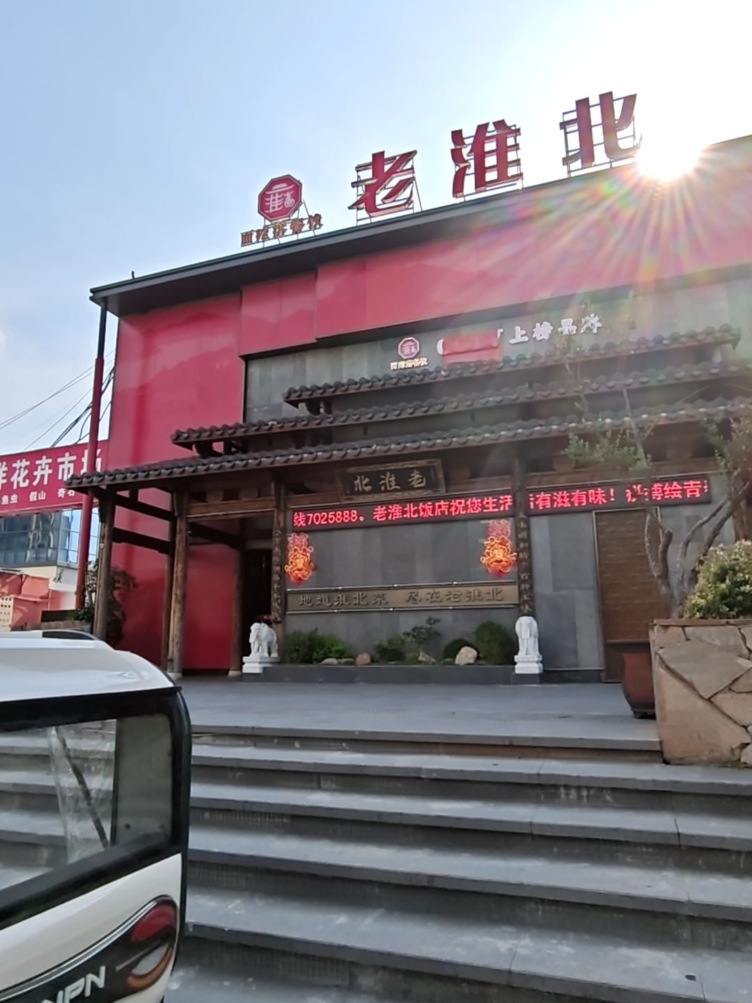 老淮北饭店(南湖路店)