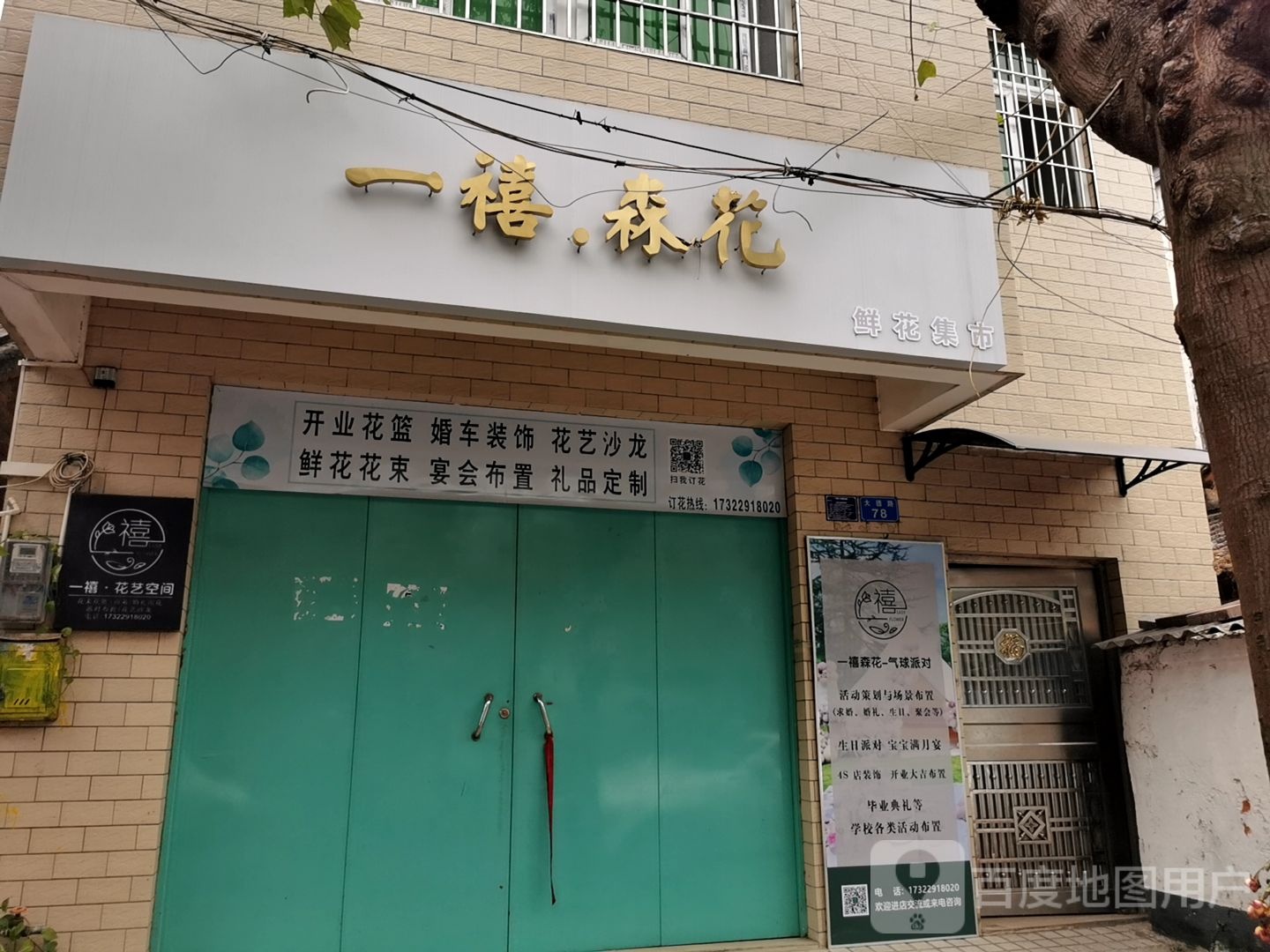 一禧森花