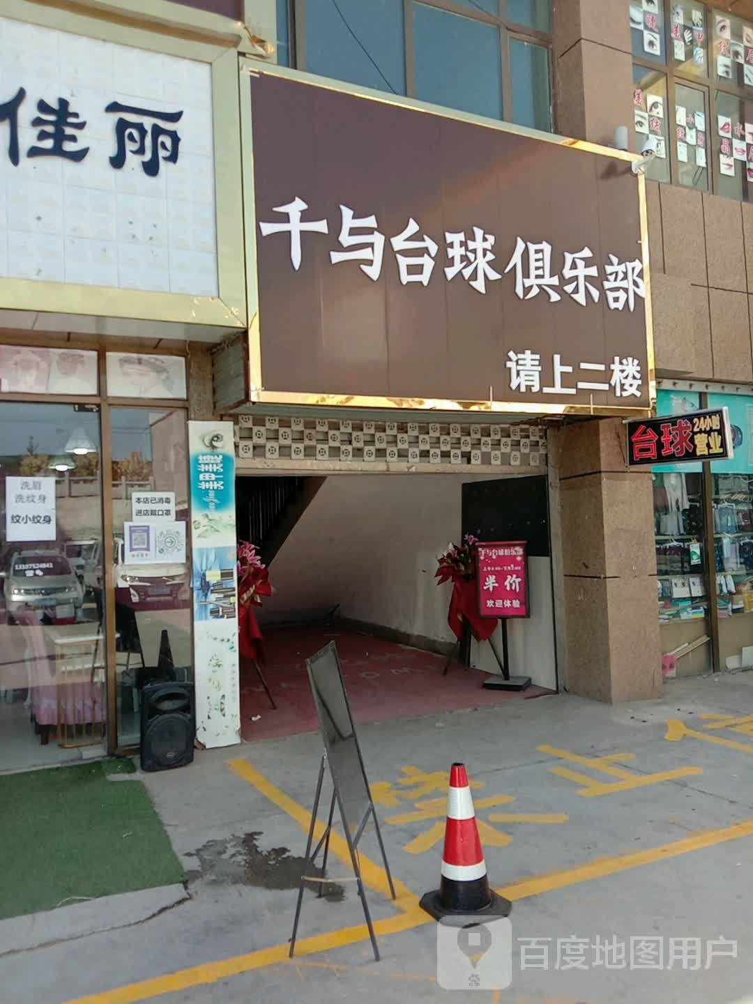 千与台球者俱乐部(海洲国际广场店)