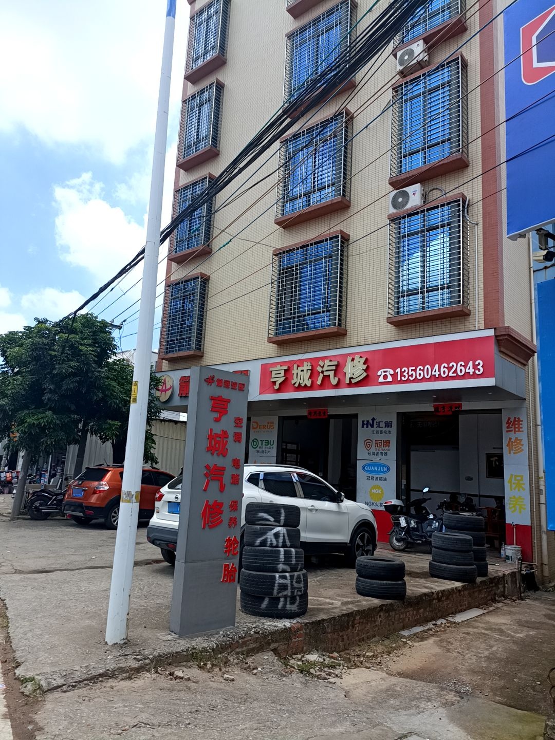亨城汽修
