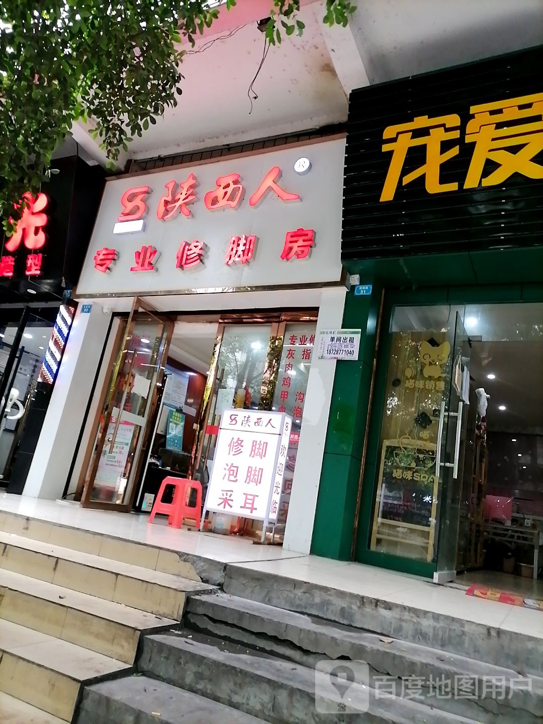 陕西人专业修脚房(一分店)