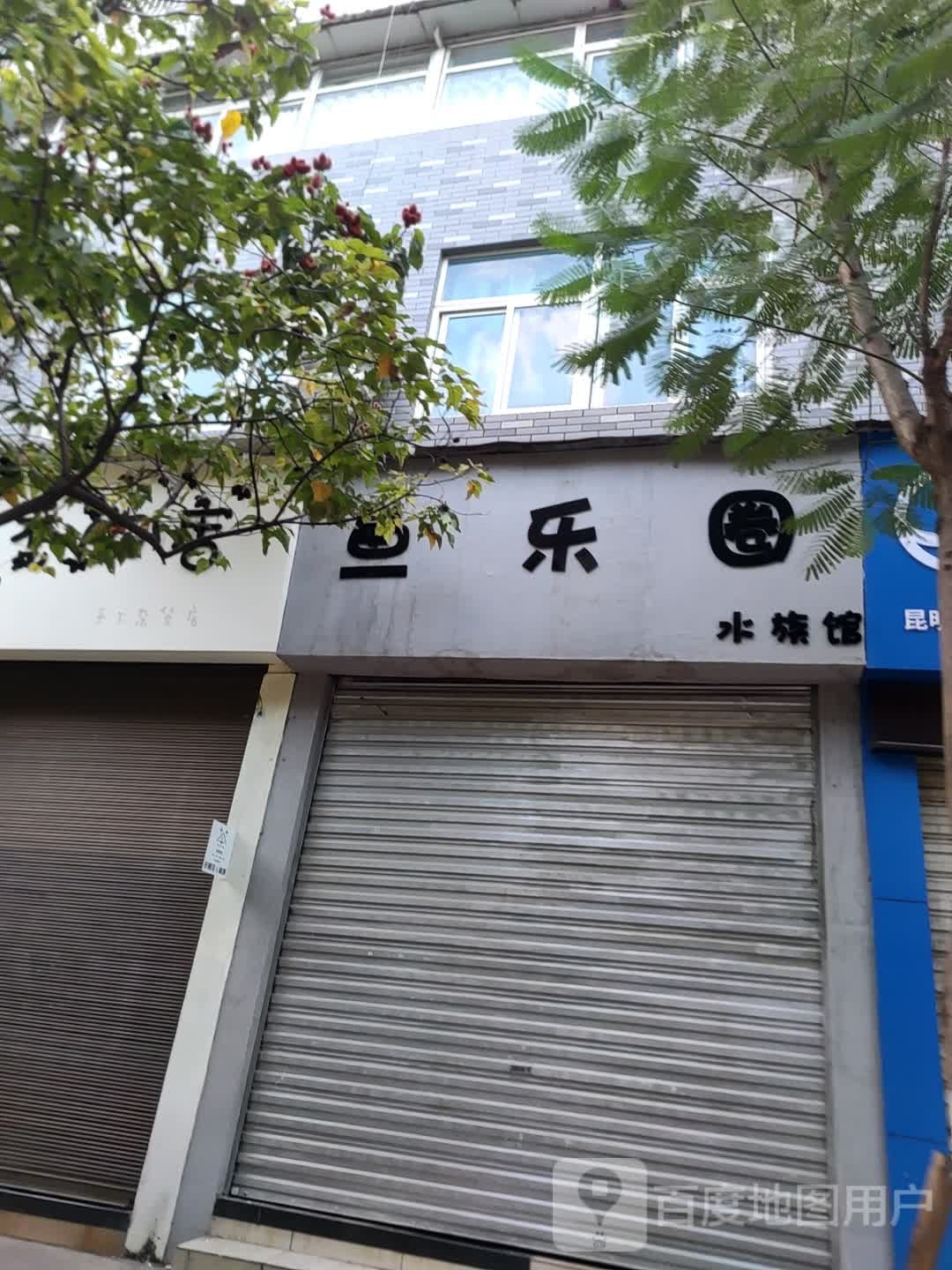 鱼乐圈水族馆