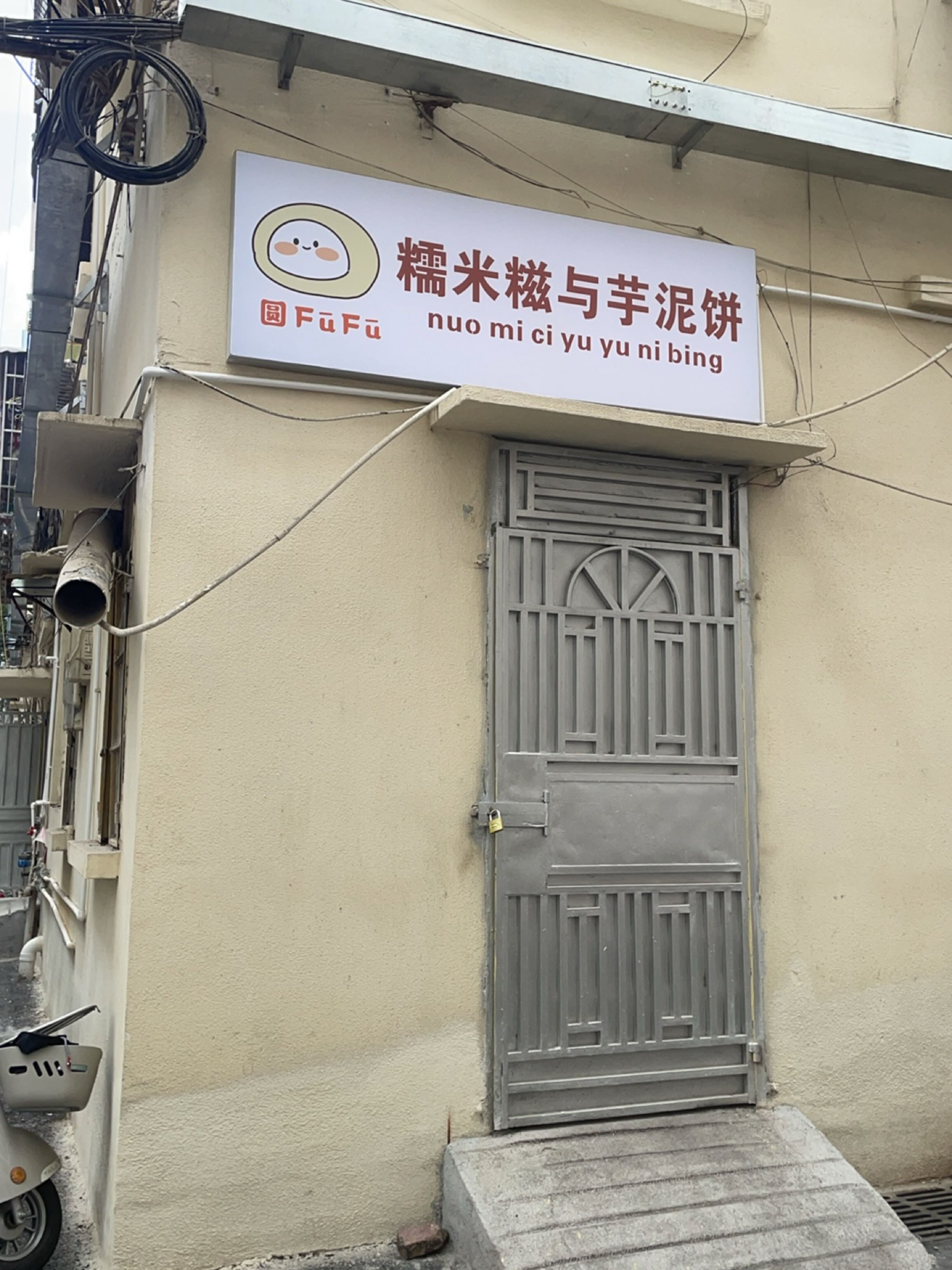 糯米糍与芋泥饼