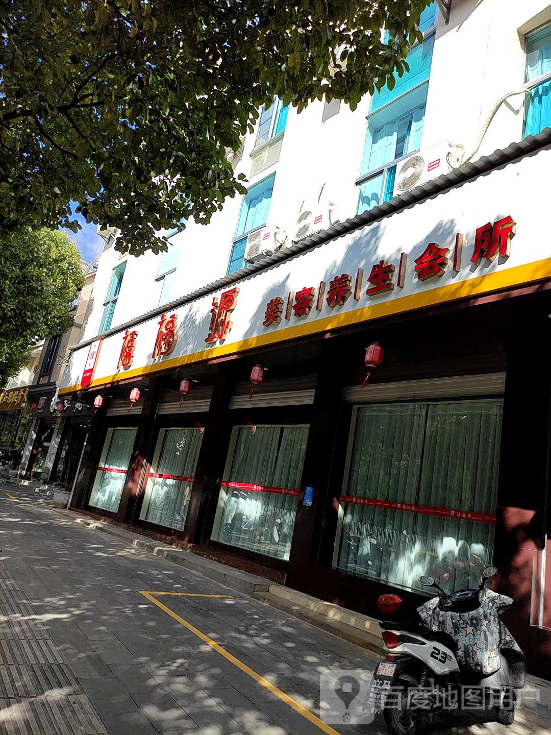 禧福缘美容养身会所(保山旗舰店)