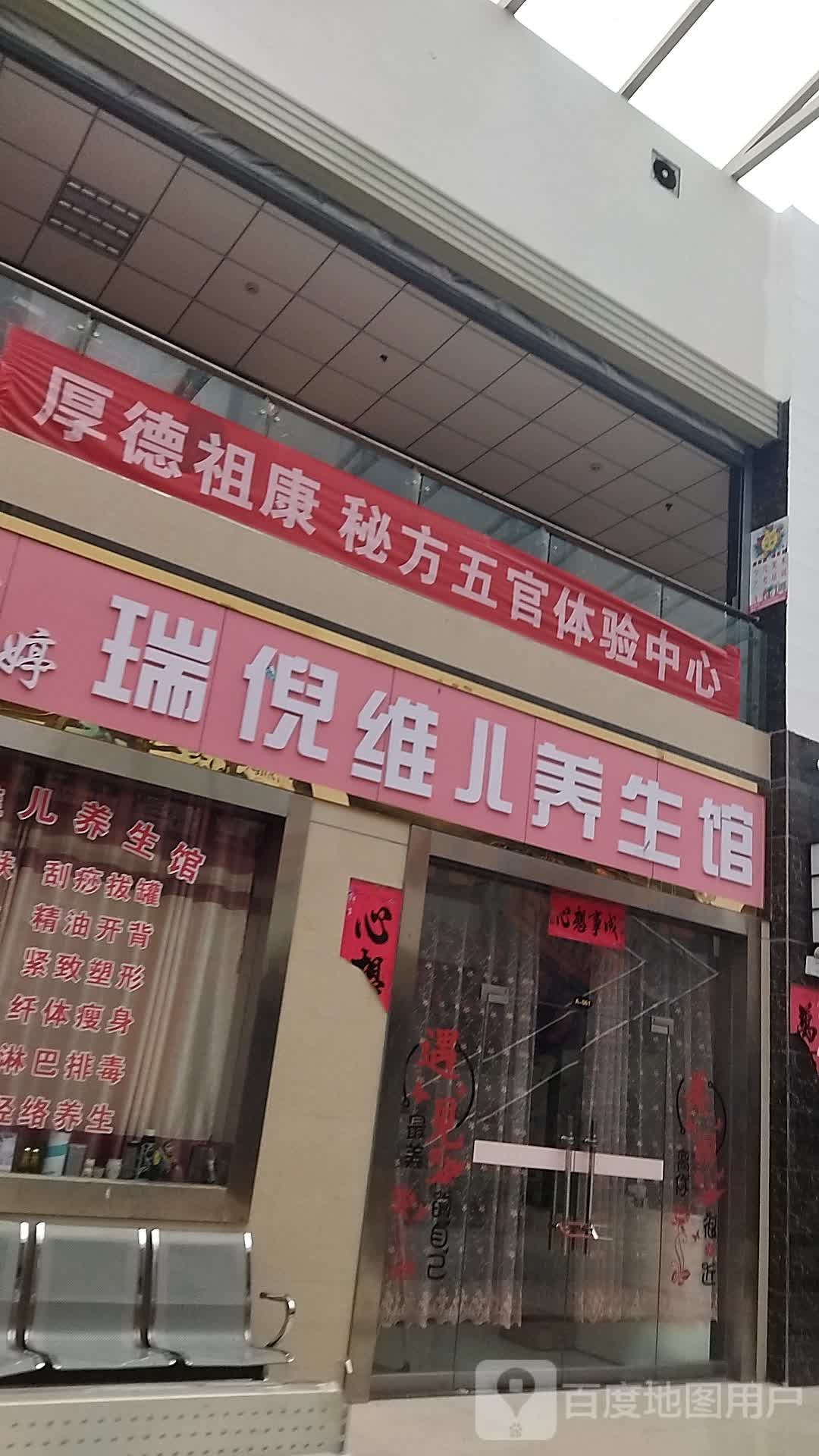 瑞妮维儿养生馆(昌隆路店)