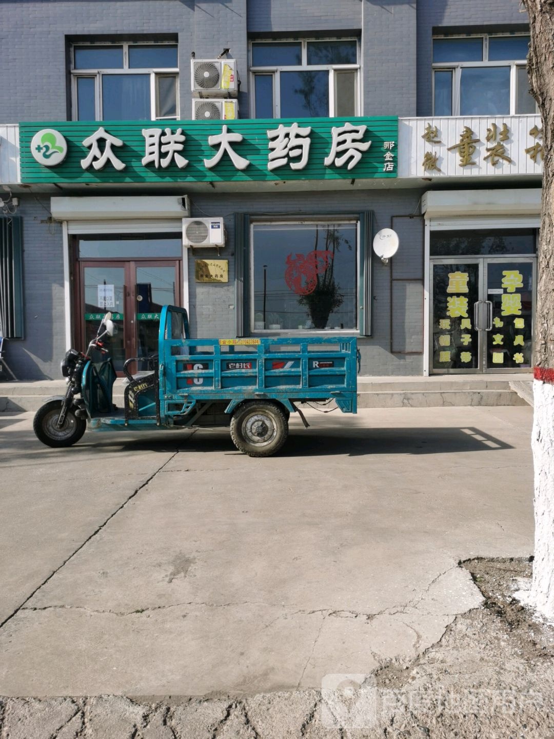 众联大药房(那金店)