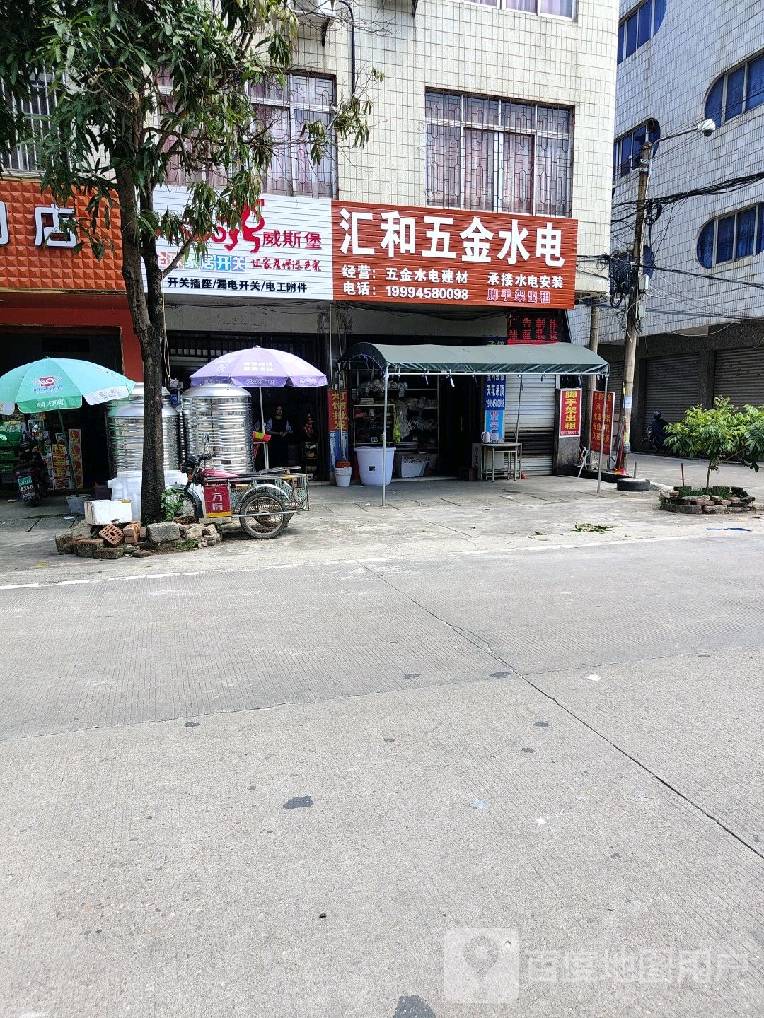 汇和五金水电