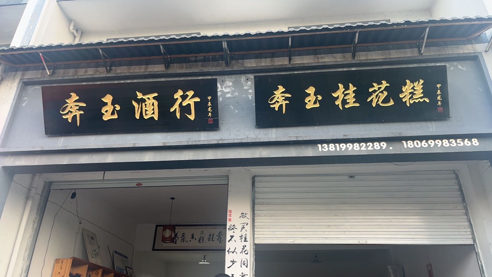 浙江省金华市婺城区安地镇金安路6号奔玉桂花糕