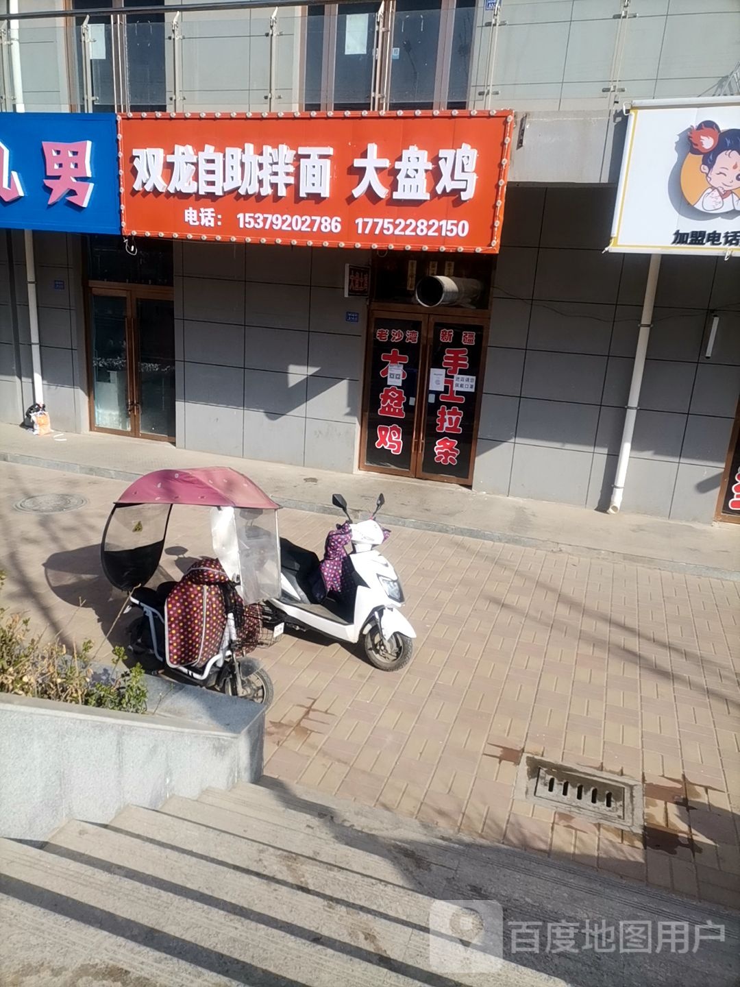 双龙自助拌面大盘鸡