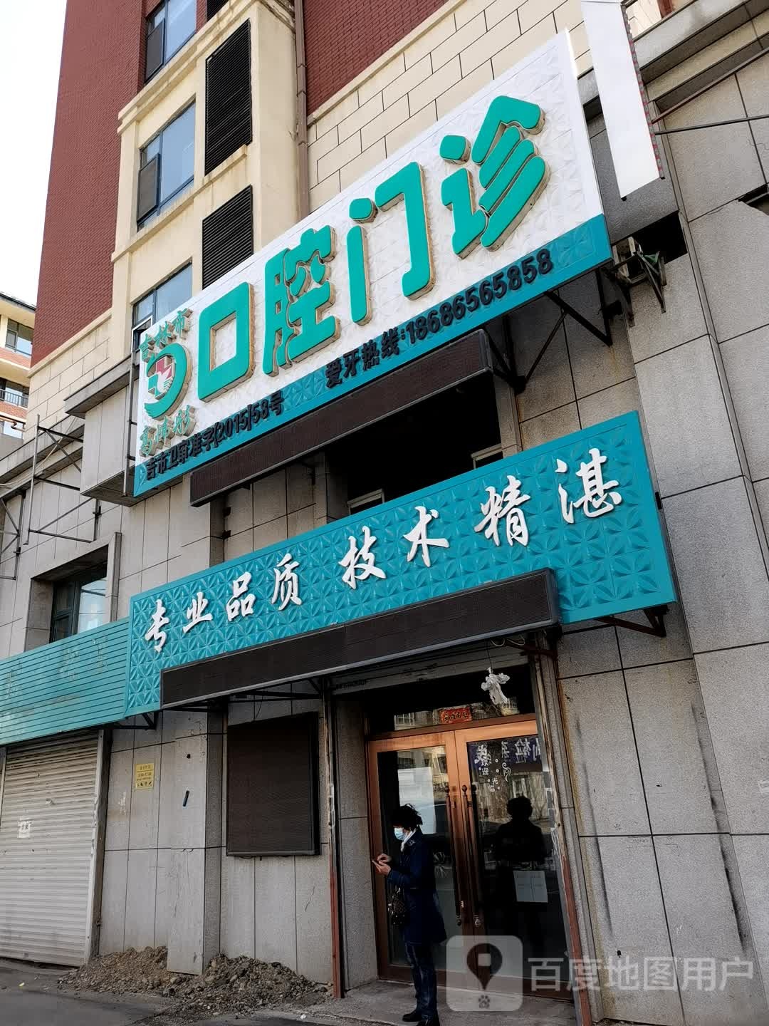 吉林市高炜彤口腔诊所