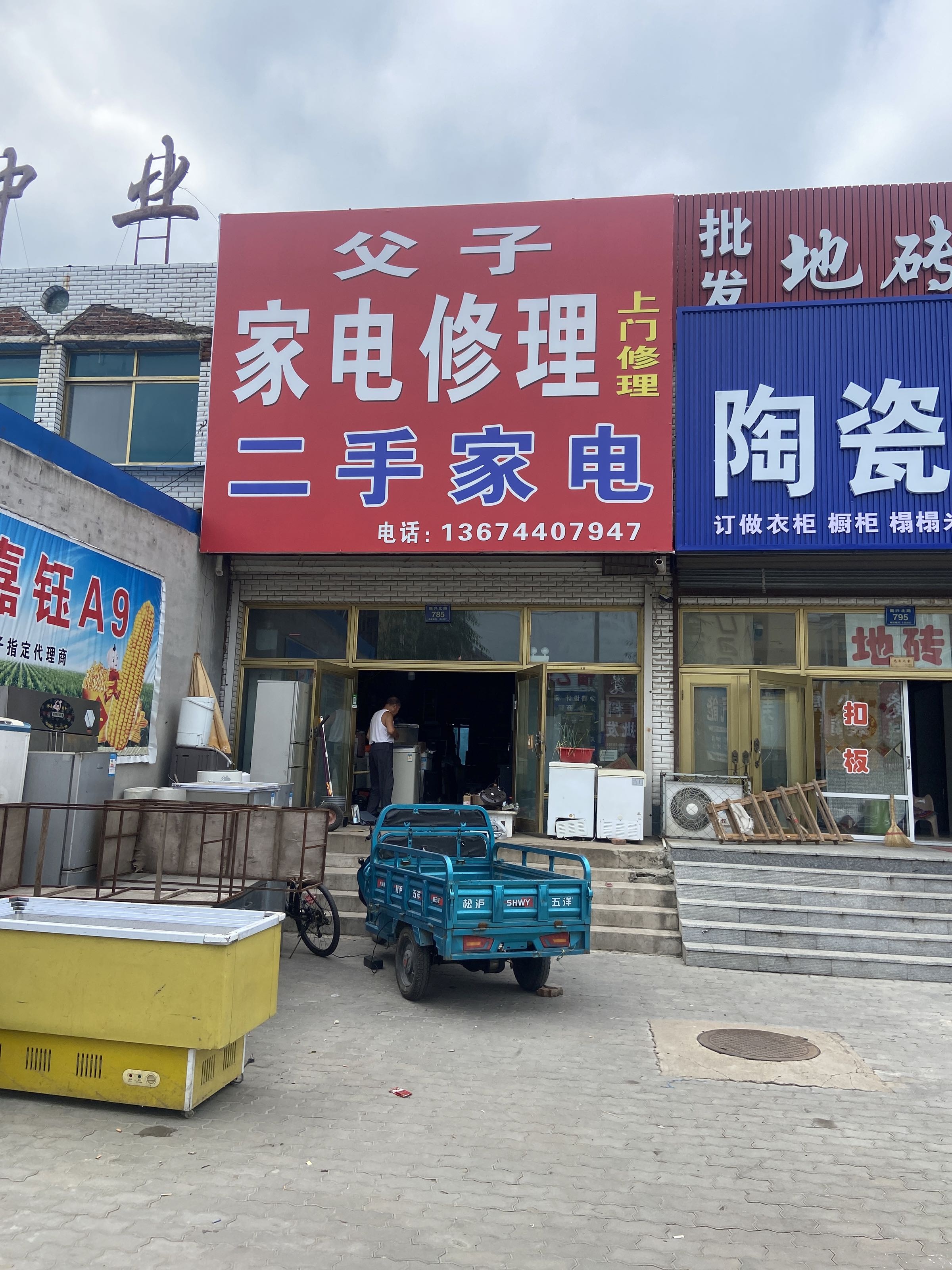 父子家电修理