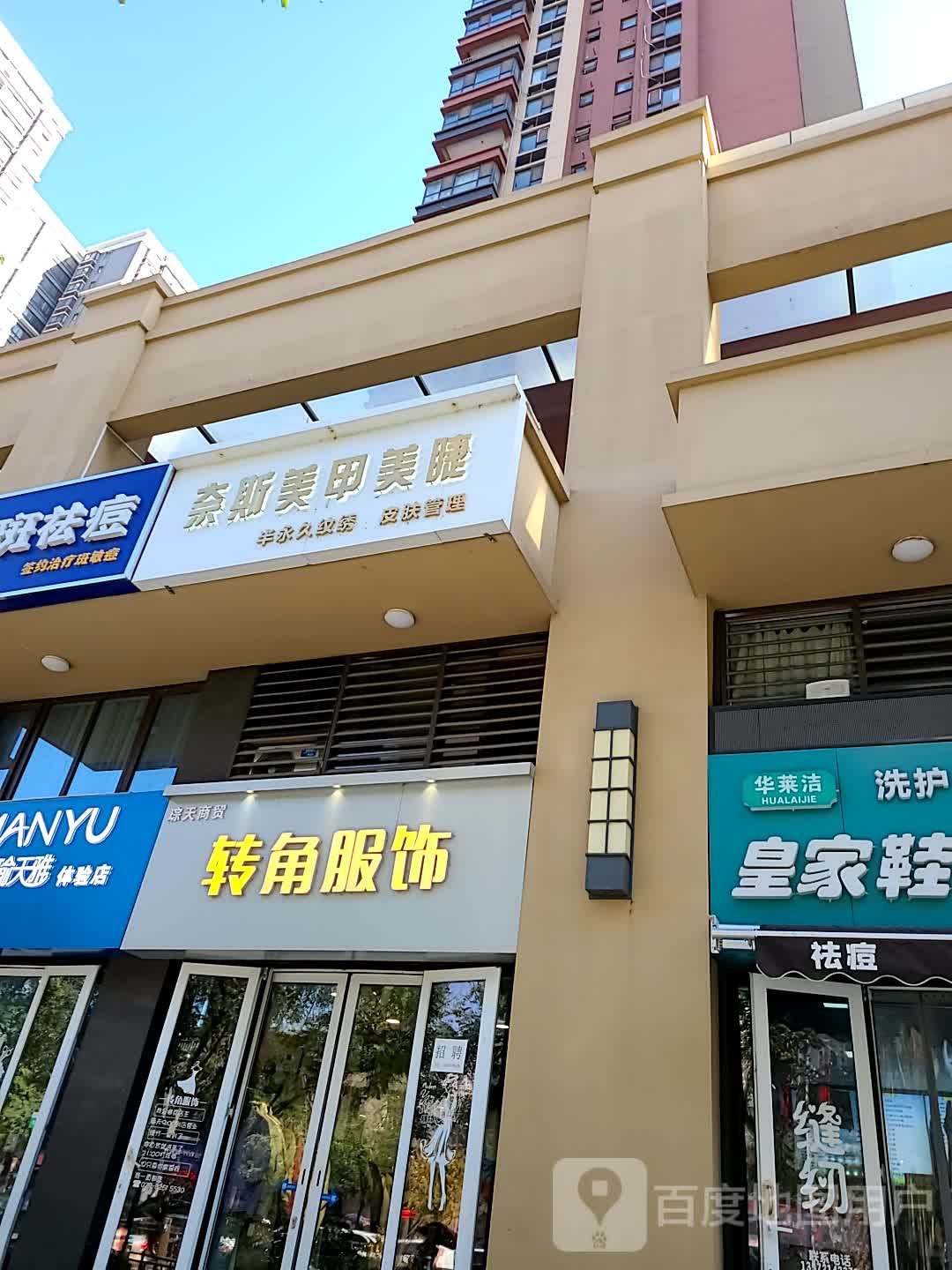 n奈斯美甲美睫(华远海蓝城店)