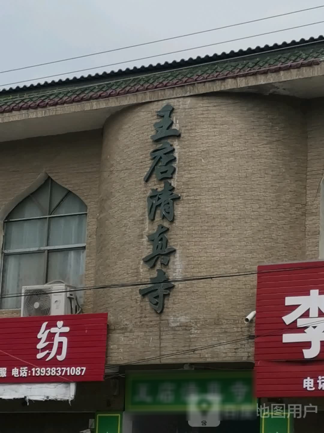 泌阳县王店镇王店清真寺