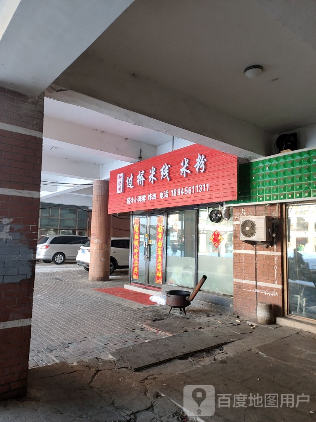 御汤厨过桥米粉米粉(大庆新村义耕小区店)