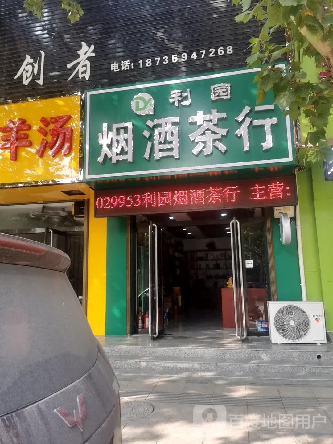 利园烟酒茶店