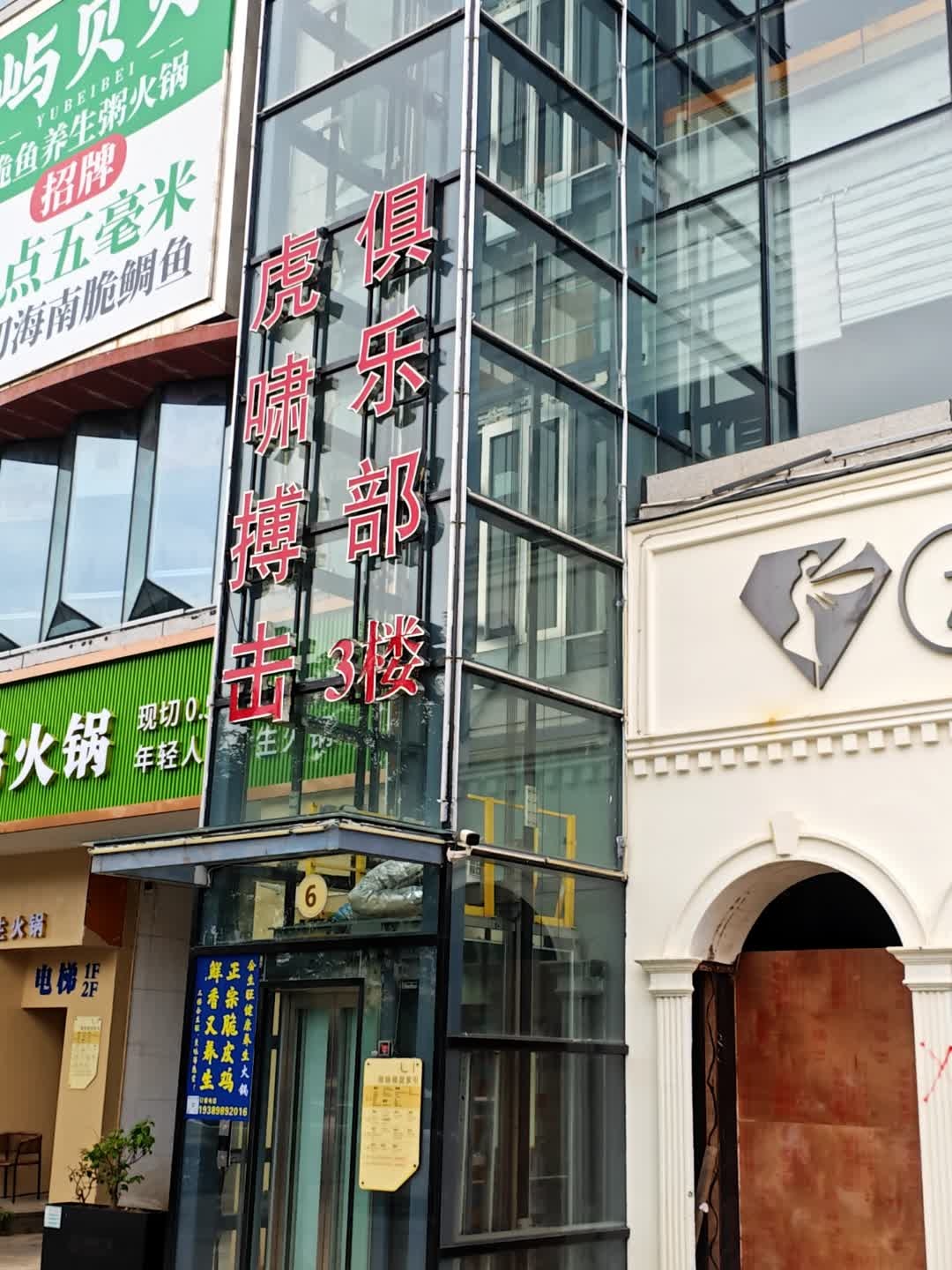 虎啸搏击俱乐部(金润广场店)