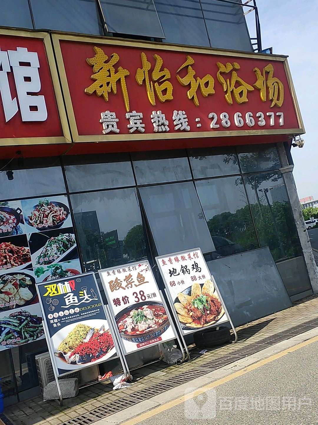 新和怡浴场