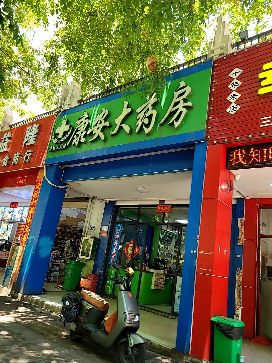 康安大药房(同心路店)