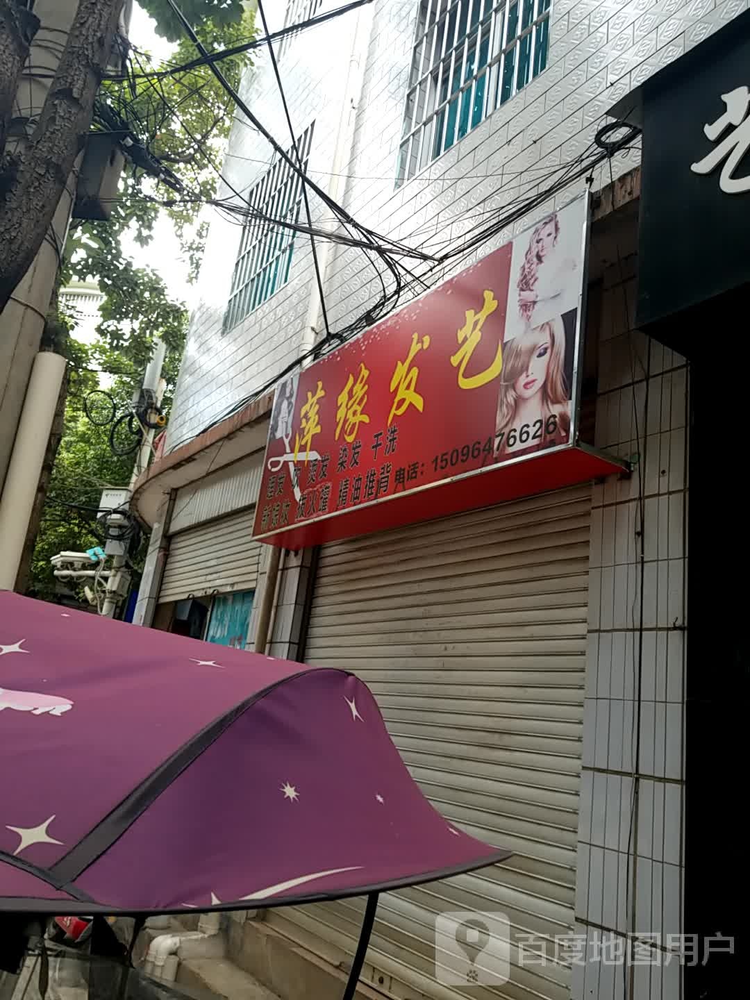 萍源发艺