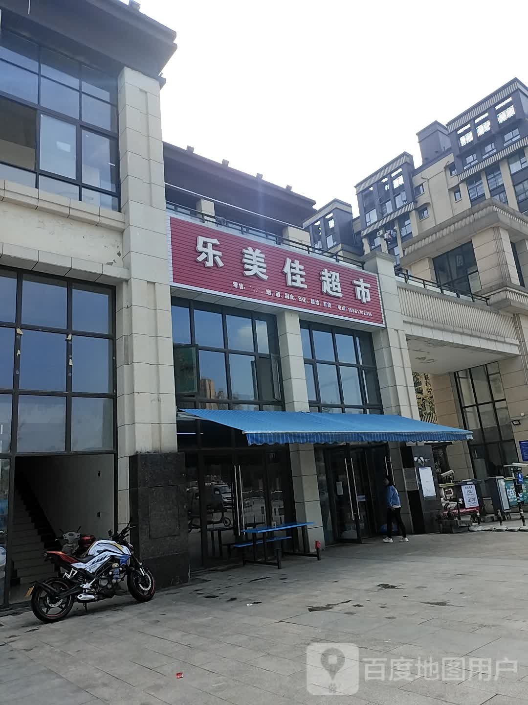 乐美佳超市(于陛路四段店)