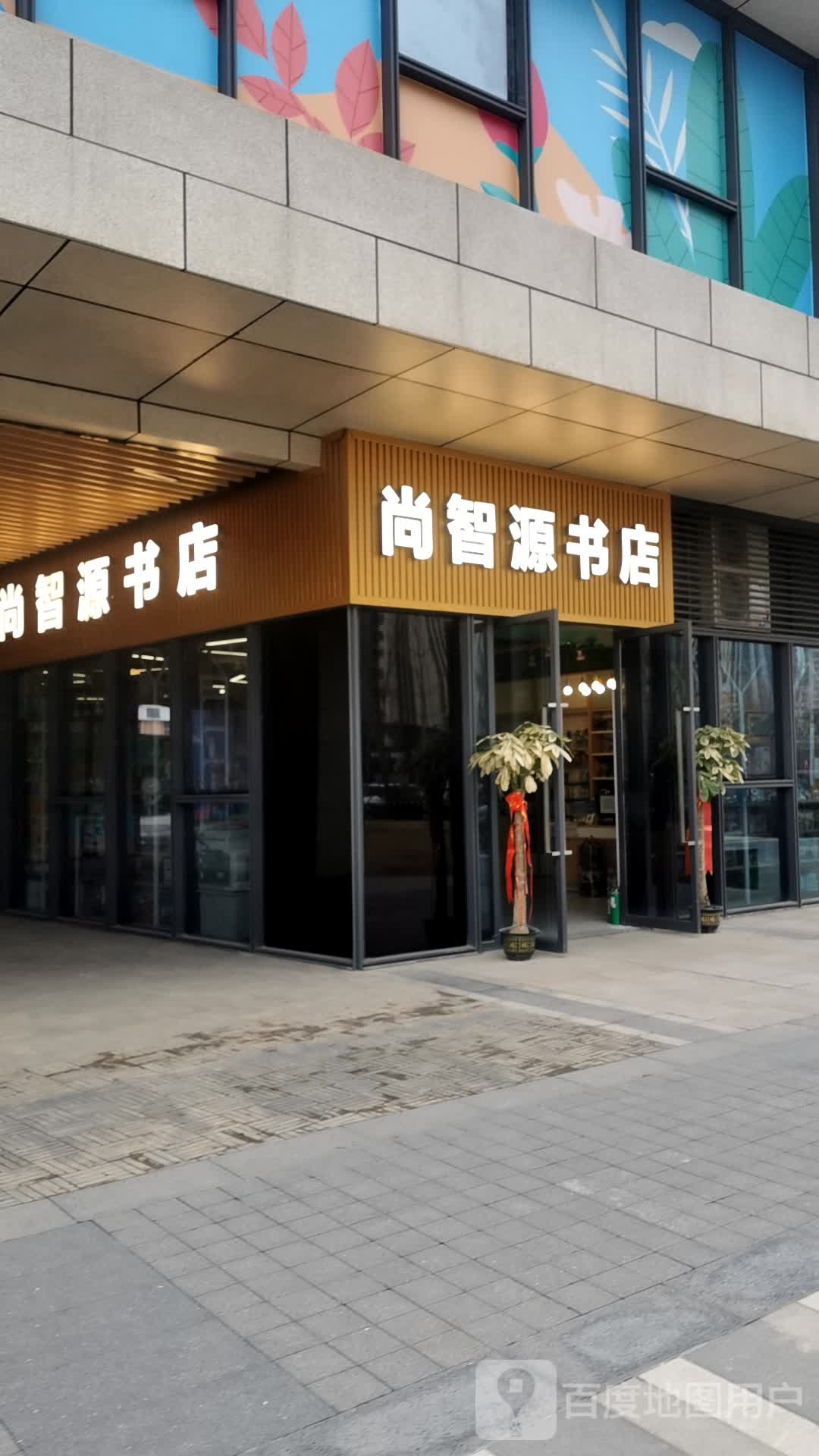 尚智源书店
