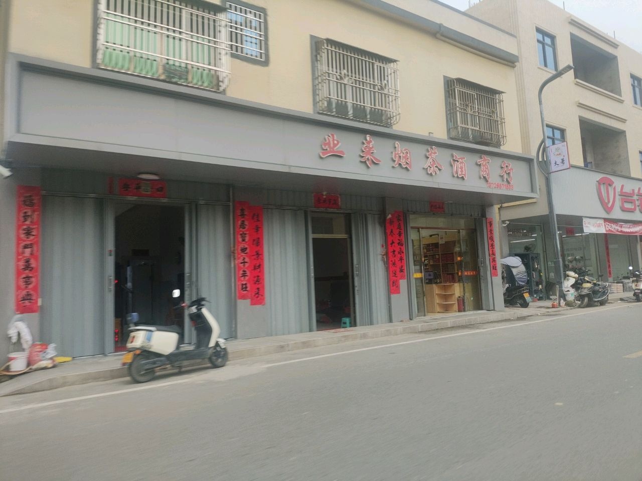 业来烟茶酒商行