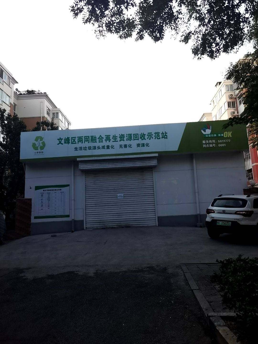 文峰区两网融合再生资源回收示范站