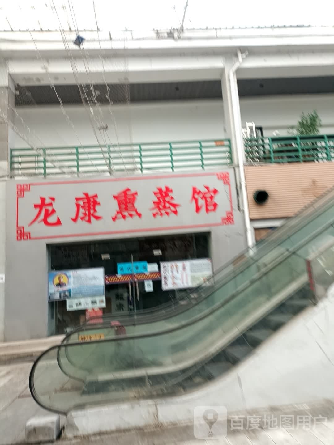 龙康熏蒸馆