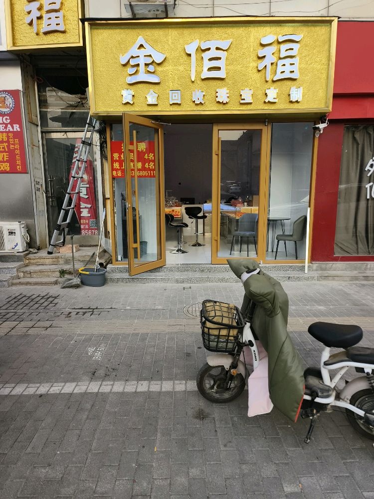 金佰福