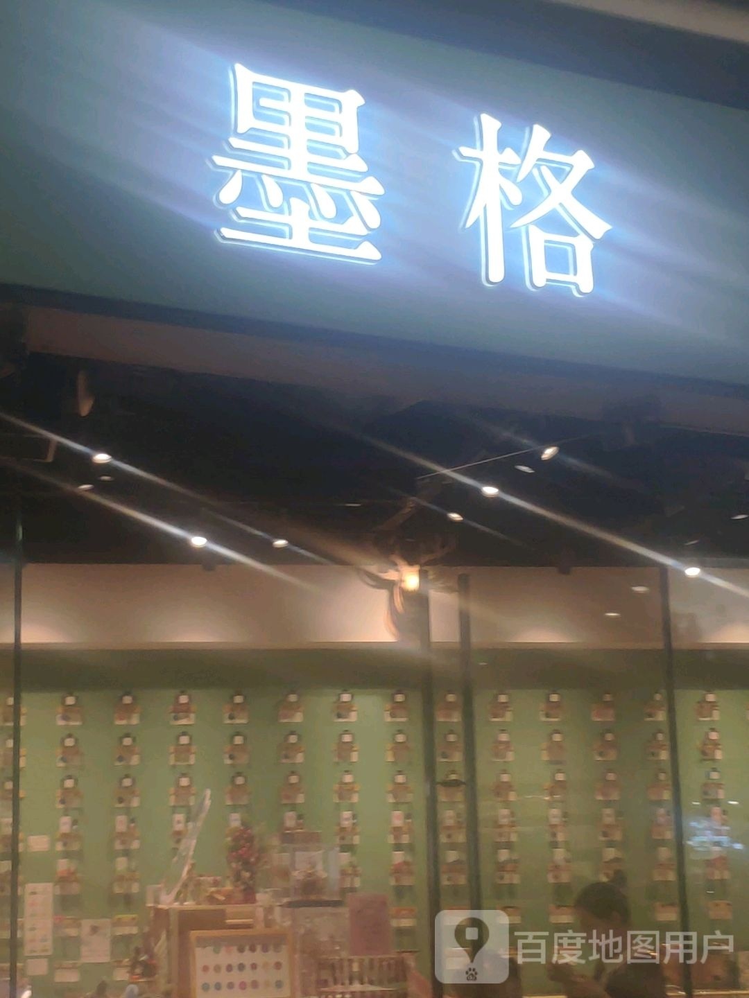 墨阁(万象城店)