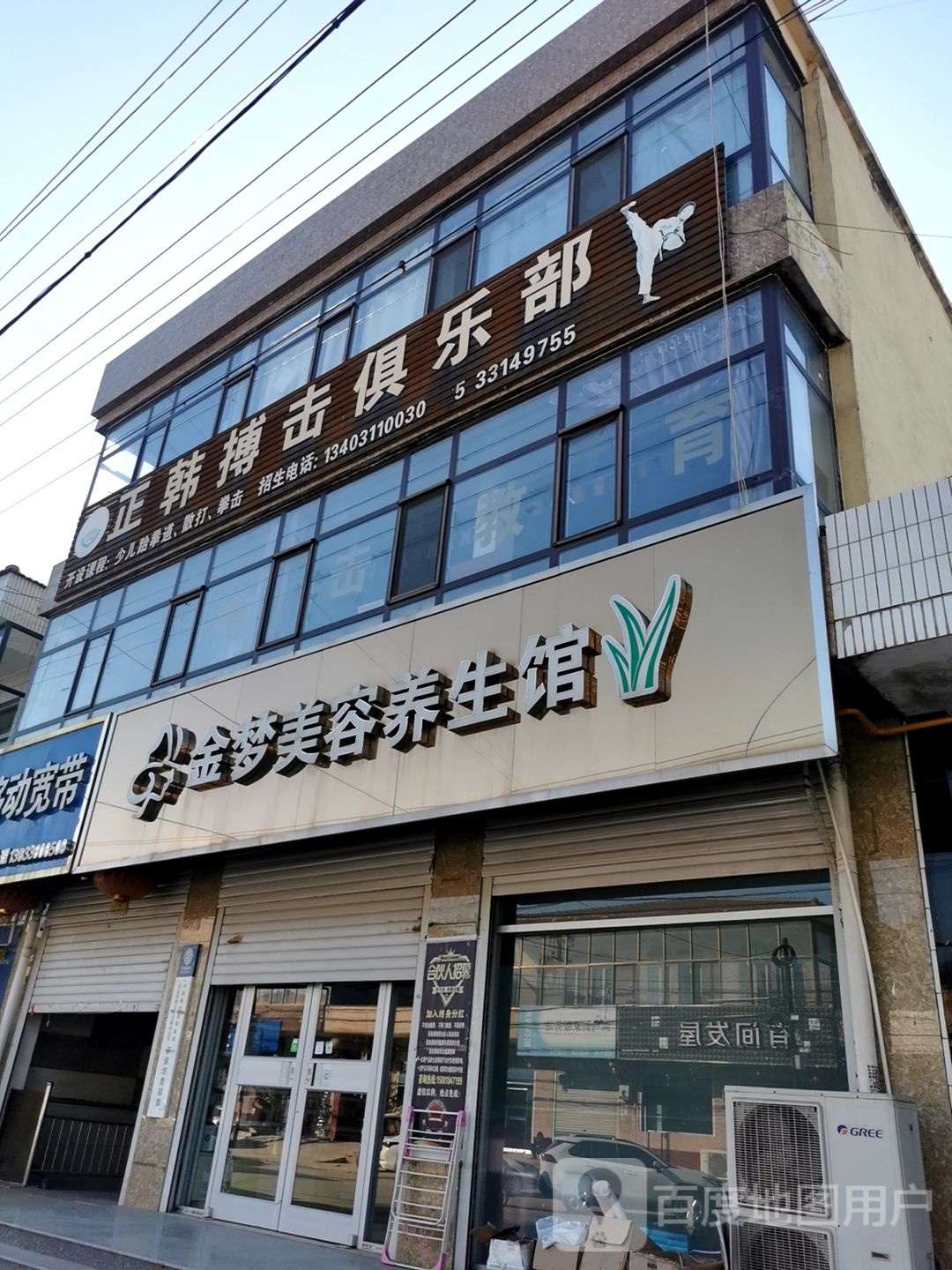 金梦美容养身馆