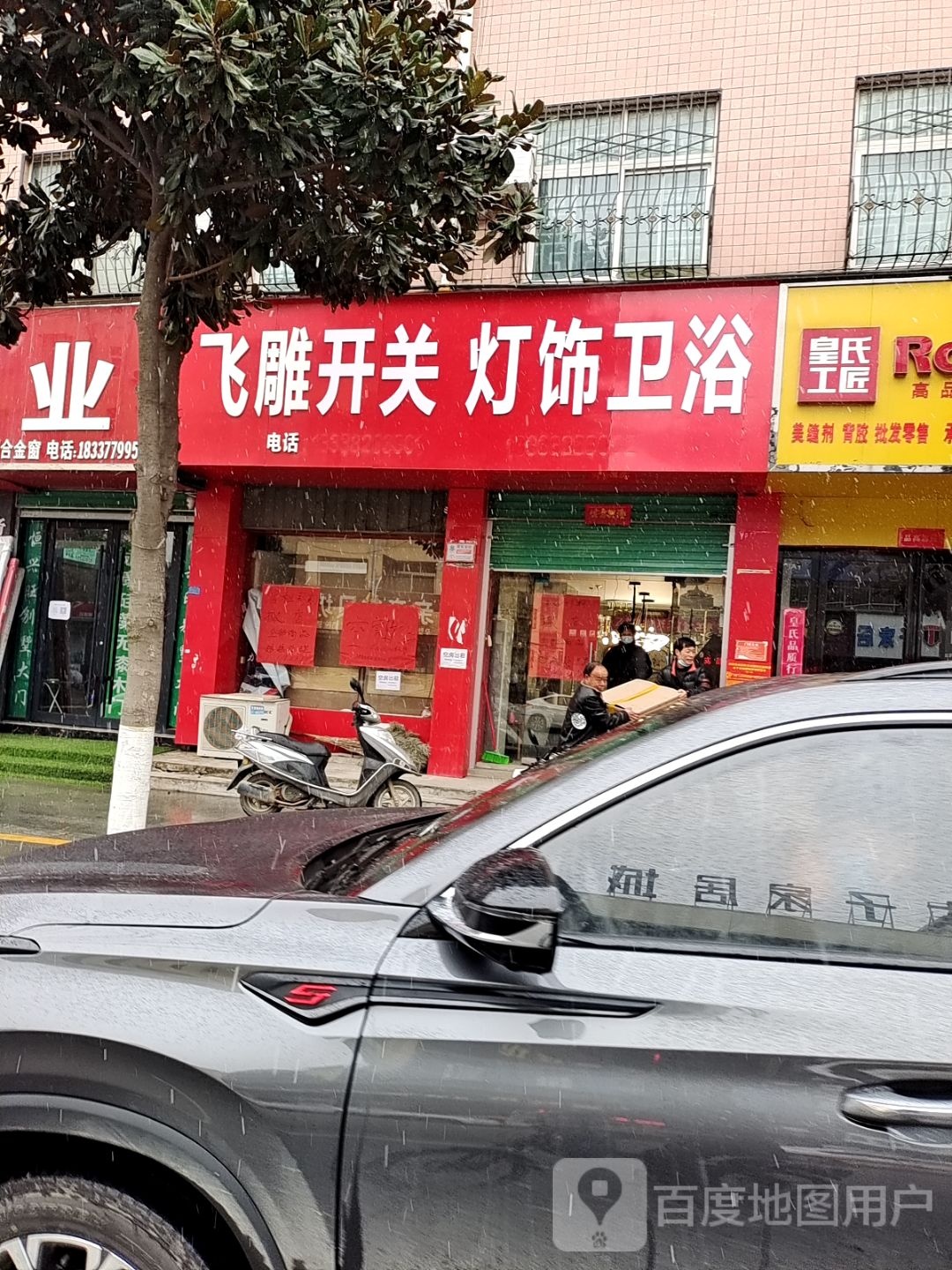 飞雕电器豪华灯饰(光明路店)