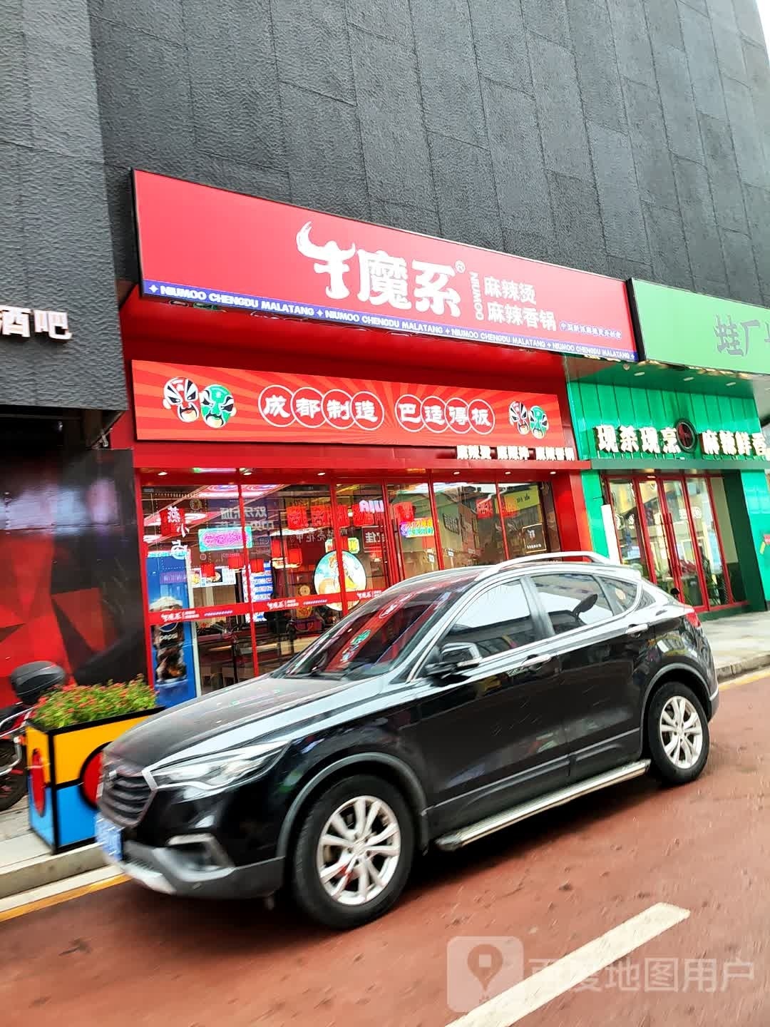 牛魔系麻辣烫麻辣想过