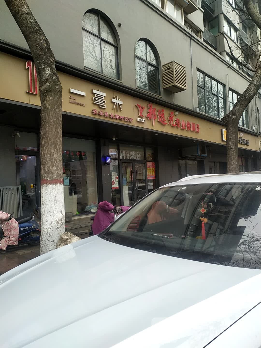 一毫米美容美发(东大街店)