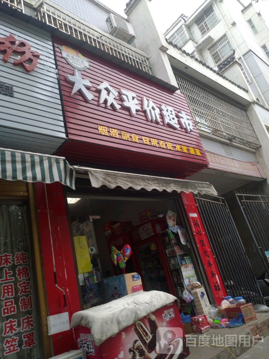 罗山县大众平价超市(春秋路店)