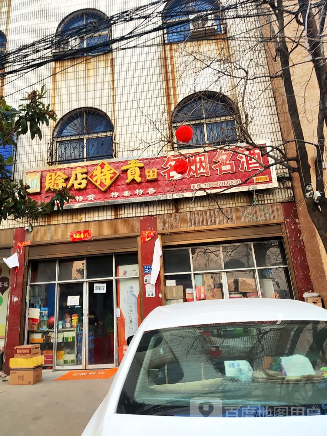 唐河县赊店特贡名烟名酒