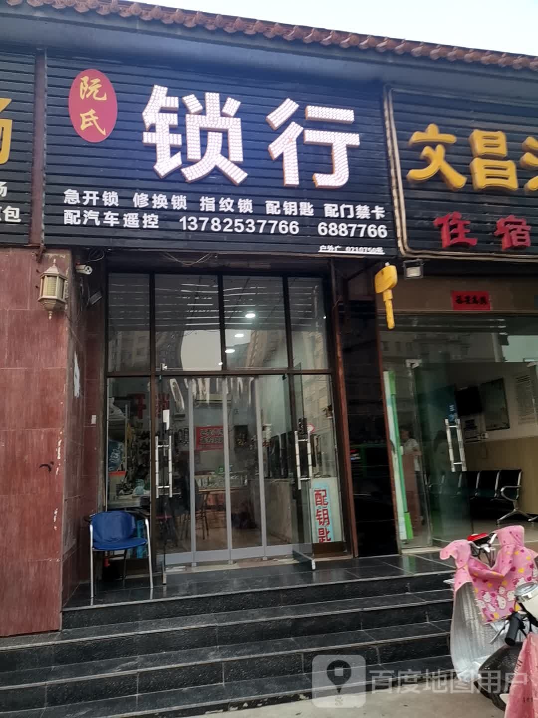 阮氏锁行开锁修锁配钥匙汽车遥控