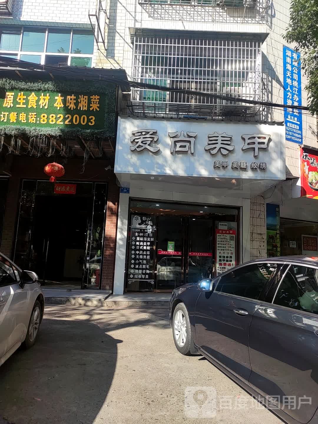 爱伤美甲(建设路店)