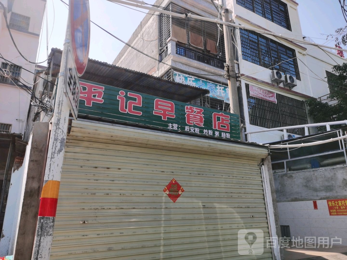 平记早餐店
